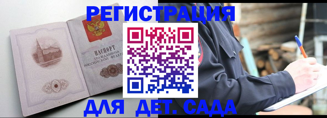 прописка ребенка в Бийске